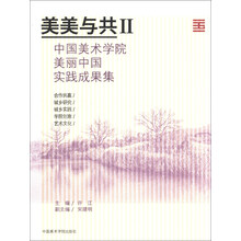 美美与共（2）：中国美术学院美丽中国实践成果集