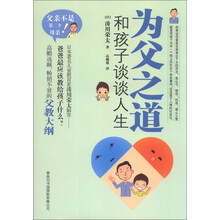 为父之道-和孩子谈谈人生