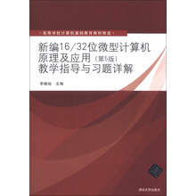 新编16/32位微型计算机原理及应用-教学指导与习题详解-(第5版)