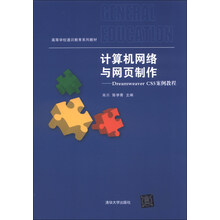 计算机网络与网页制作-Dreamweaver CS5案例教程