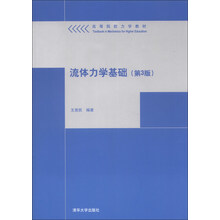 流体力学基础-(第3版)