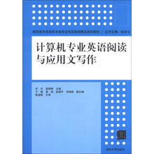 计算机专业英语阅读与应用文写作