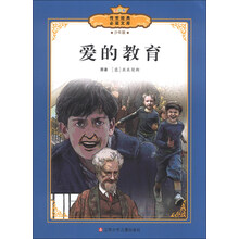 传世经典必读文库:爱的教育(少年版全彩本)