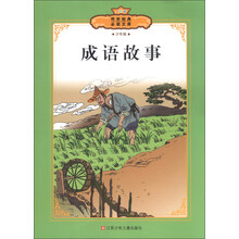 传世经典必读文库：成语故事（少年版）（全彩本）