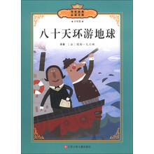 传世经典必读文库：八十天环游地球（少年版全彩本）