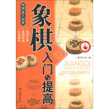 象棋入门与提高