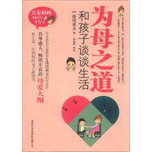 为母之道-和孩子谈谈生活