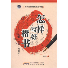 当代名家硬笔规范字帖:怎样写好楷书