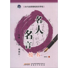 当代名家硬笔规范字帖:名人名言(楷书)