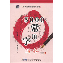 当代名家硬笔规范字帖:5000常用字(楷书)