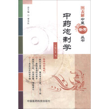 中药炮制学
