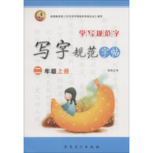 学写规范字·写字规范字帖：2年级（上册）