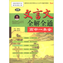高中一本全-新编文言文全解全通