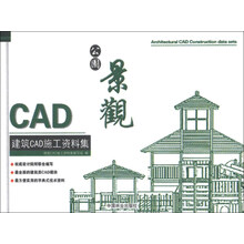 公园景观-建筑CAD施工资料集-含光盘