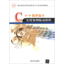 C++程序设计实用案例驱动教程