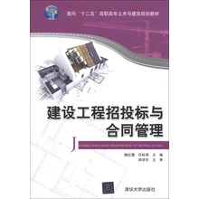 建设工程招投标与合同管理