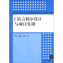 C语言程序设计与项目实训