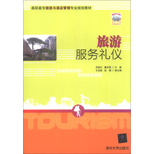 旅游服务礼仪