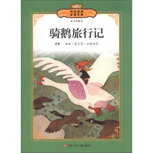 传世经典必读文库：骑鹅旅行记（全彩本）（少年版）