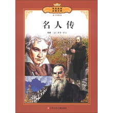传世经典必读文库：名人传（少年版全彩本）