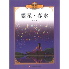 传世经典必读文库：繁星·春水（少年版全彩本）