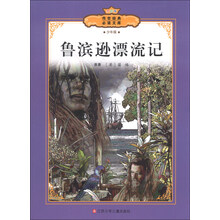 传世经典必读文库:鲁滨逊漂流记(少年版全彩本)