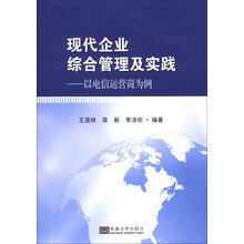 现代企业综合管理及实践-以电信运营商为例