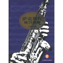 萨克斯管练习曲集（2）