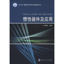 惯性器件及应用