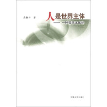 人是世界主体  一种哲学本体论