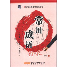 当代名家硬笔规范字帖：常用成语·楷书