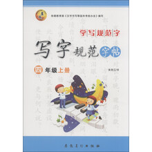 学写规范字·写字规范字帖：4年级（上册）