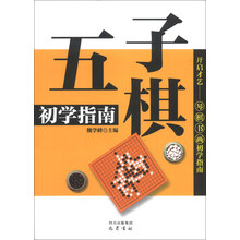 开启才艺·琴棋书画初学指南：五子棋初学指南