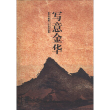写意金华：金华书画院二十年作品集