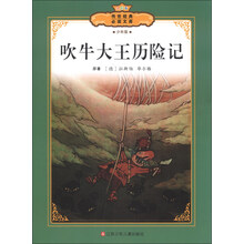 传世经典必读文库：吹牛大王历险记（少年版）（全彩本）