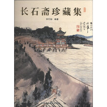 长石斋珍藏集