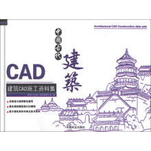 中国古代建筑-建筑CAD施工资料集-含光盘