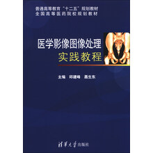 医学影像图像处理实践教程