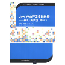 Java Web开发实践教程-从设计到实现-(第2版)