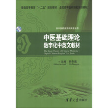中医基础理论-数字化中英文教材-供中医药及相关专业用