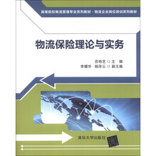 物流保险理论与实务