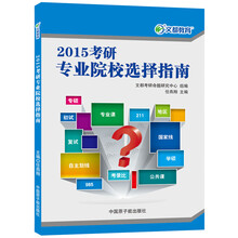 2015考研专业院校选择指南