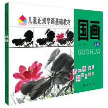 儿童正规学画基础教材：国画（套装上下册）