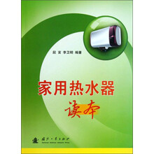 家用热水器读本