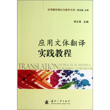 应用文体翻译实践教程