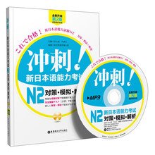 冲刺!新日本语能力考试N2对策·模拟·解析(第2版)(全新升级)(附MP3光盘1张)