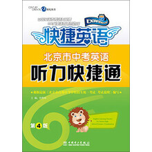 快捷英语-北京市中考英语听力快捷通-第4版