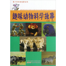 趣味动物科学故事/青少年科普故事系列