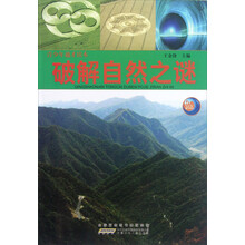 破解自然之谜/青少年通才读本