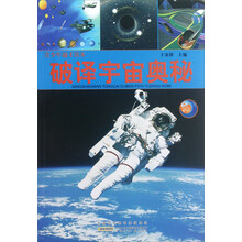 破译宇宙奥秘/青少年通才读本